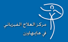 الشعار - مركز العلاج الفيزيائي في هايمهاوزن: علاج فيزيائي واعتمالي